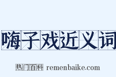 嗨子戏近义词是什么意思的图片